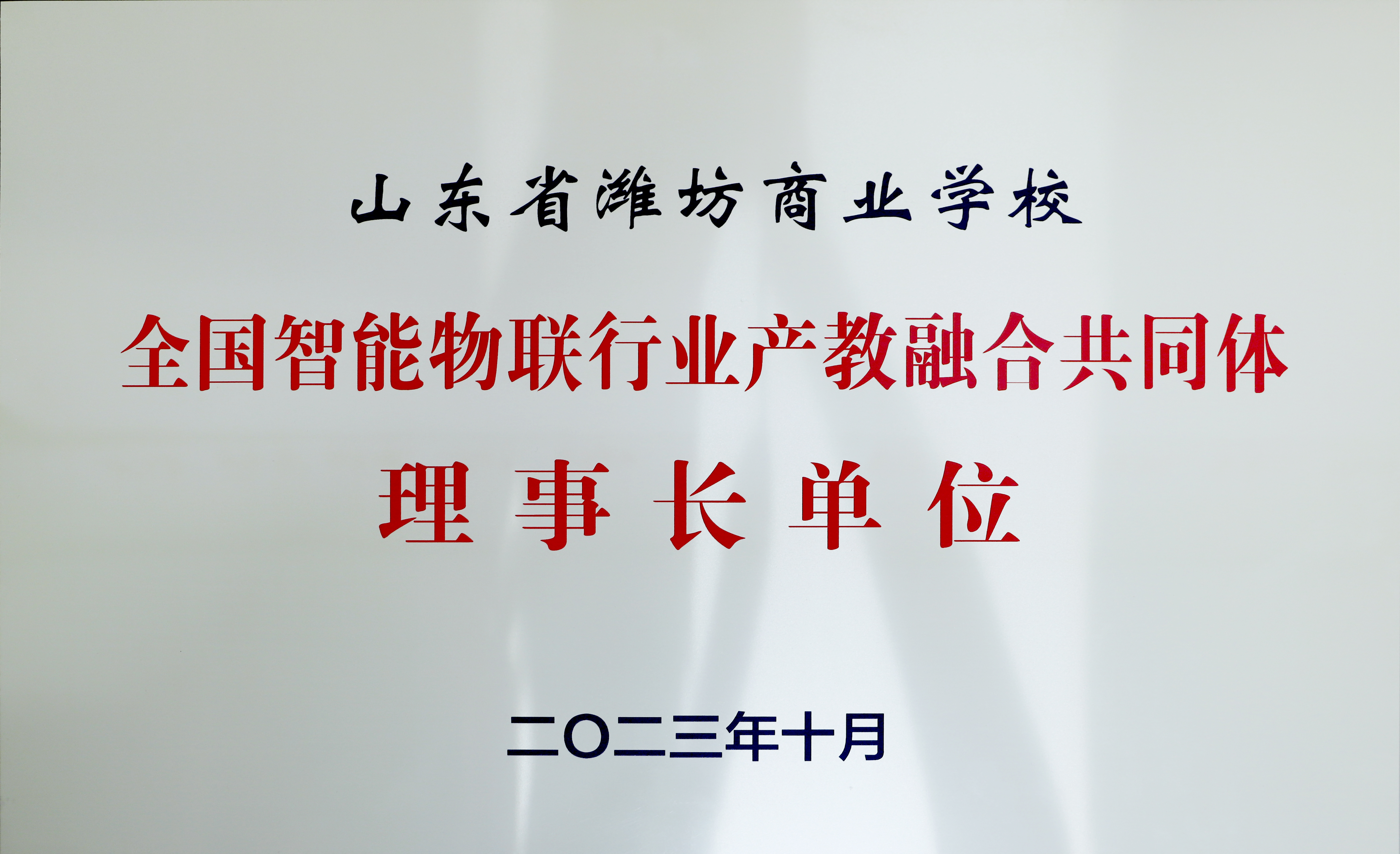 物联产教融合共同体理事长单位