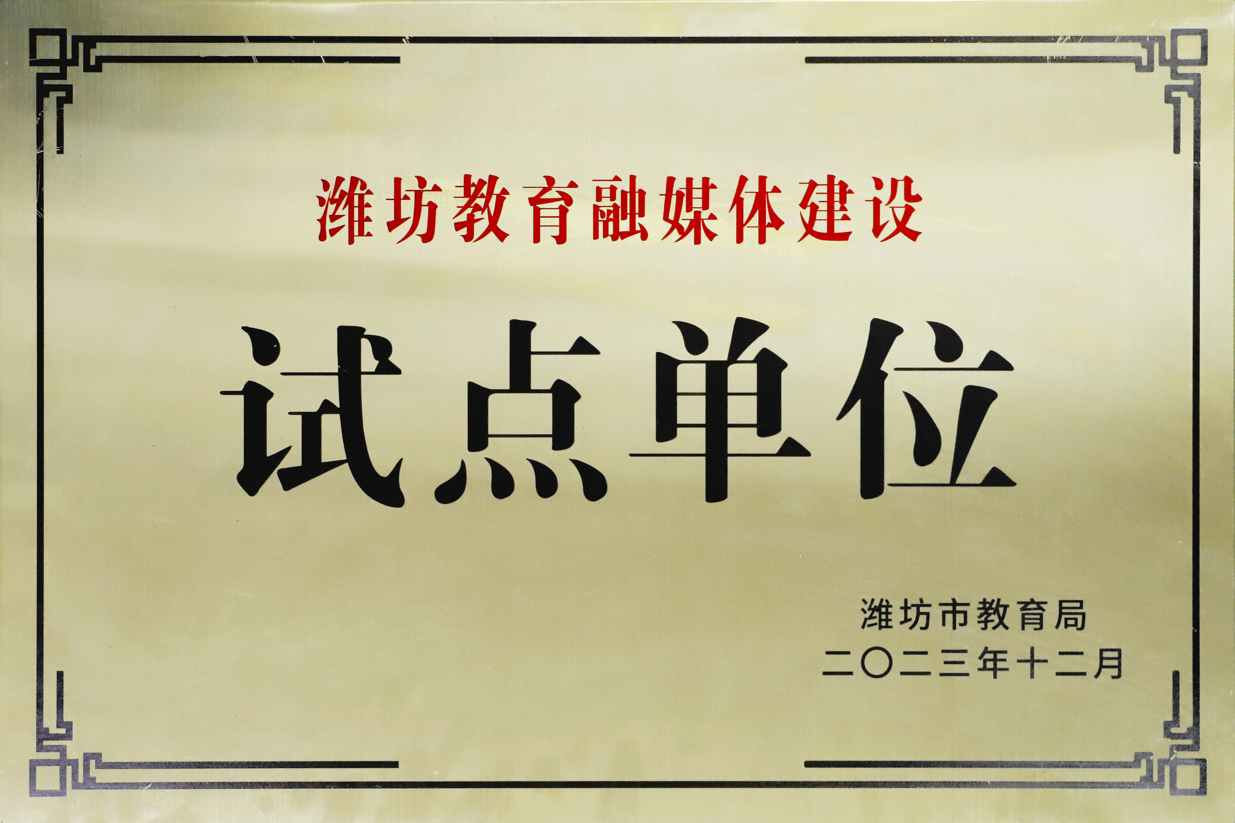 潍坊教育融媒体建设试点单位