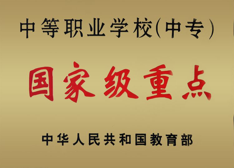 国家级重点学校
