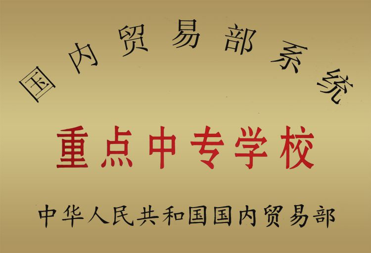 重点中专学校