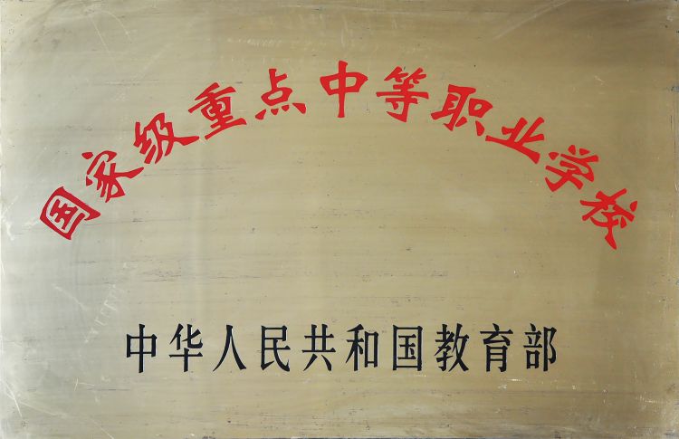 国家重点职业学校