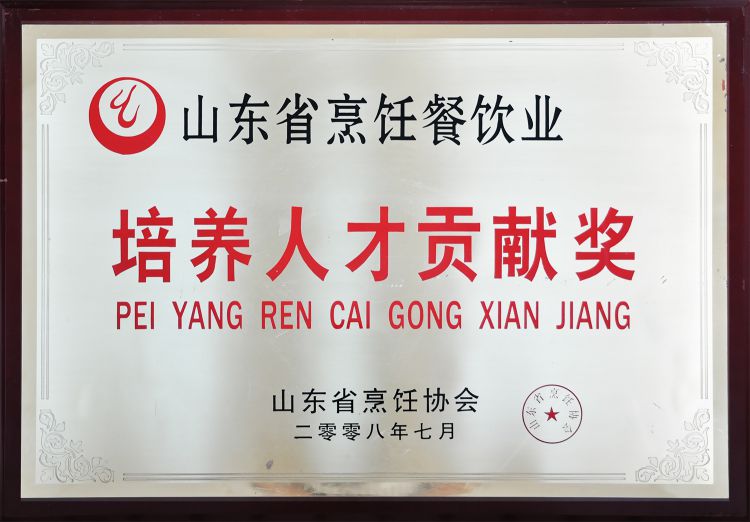 培养人才贡献奖