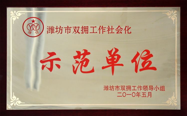 示范单位